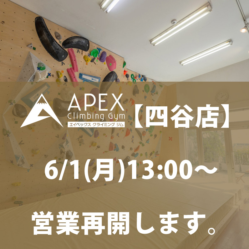 未分類 ボルダリング 東京都内新宿区四谷三丁目 Apexクライミング ジム 四谷三丁目店のブログ